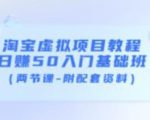 淘宝虚拟项目教程:日赚50入门基础班(两节课-附配套资料)-第一资源库