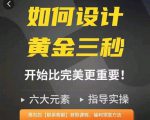 如何设计短视频的黄金三秒，六大元素，开始比完美更重要-第一资源库