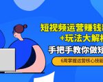 短视频运营赚钱新思路+玩法大解析：手把手教你做短视频【PETER最新更新中】-第一资源库