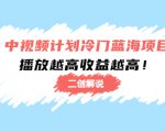 中视频计划冷门蓝海项目【二创解说】陪跑课程：播放越高收益越高-第一资源库