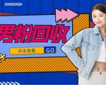 抖音美女号男粉回收项目，一个粉2元轻松日入300+【回收渠道】-第一资源库