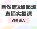 自然流3场起爆直播实操课 双标签交互拉号实战系统课-第一资源库