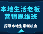 本地生活老板营销思维班，探寻本地生意新机会（餐饮|酒旅服务|美业|生活娱乐）-第一资源库