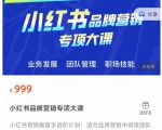 小红书品牌营销专项大课,操盘手进阶,一套能让你提升业务精进的课程-第一资源库