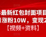 2023最新红包封面项目，一个月涨粉10W，变现20W【视频+资料】-第一资源库