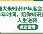 鹿大米知识IP年度会员,用1年时间,陪你知识变现,人生逆袭-第一资源库