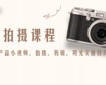 产品拍摄课程,教你拍好产品小视频,拍摄,剪辑,用光实操技巧-第一资源库