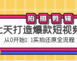 七天打造爆款短视频：拍摄+剪辑实操，从0开始1:1实拍还原实操全流程-第一资源库