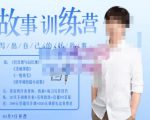 李尚龙·故事写作训练营(第五期),帮助你完成(精读、精写、练习、点评、复盘)的完整闭环-第一资源库
