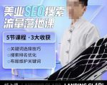 薛老丝儿美业seo搜索流量落地课，一周暴涨20w粉丝，全干货讲解-第一资源库