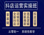 他创传媒·抖音小店系统运营实操课，从零到一系统性教学，抖店日出千单保姆级讲解-第一资源库