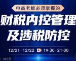 电商老板必须掌握的财税内控管理及涉税防控,解读新政下的税收政策,梳理公司财务架构-第一资源库