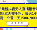 2023最新抖音无人直播撸音浪项目，0粉丝无需千粉，每天1小时，实测一个号一天1500-2000元-第一资源库