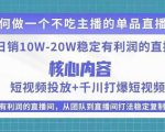 某电商线下课程,稳定可复制的单品矩阵日不落,做一个不吃主播的单品直播间-第一资源库