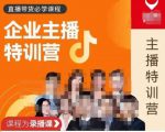 曾仕涵·企业主播特训营,每个老板都应该会直播带货,每家企业都应该有主播团队-第一资源库