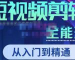 唐宇老师·短视频剪辑(从入门到精通),全面掌握剪辑各种功能,轻而易简剪出大片-第一资源库