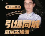董十一·引爆同城底层实操课,短视频+模板+直播+矩阵+投放,一套可复制的同城短视频打法-第一资源库