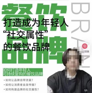 餐饮品牌成为自带流量品牌,让你一年100家的方法,打造成为年轻人“社交属性”的餐饮品牌-第一资源库