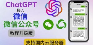 最新ChatGPT接入微信公众号升级版教程，支持国内云服务器【视频教程+文档教程】-第一资源库