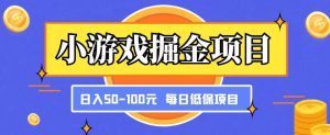 小游戏掘金项目,傻式瓜无脑搬砖,每日低保50-100元稳定收入-第一资源库