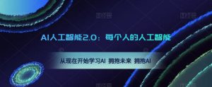 AI人工智能2.0:每个人的人工智能课:从现在开始学习AI 拥抱未来 拥抱AI-第一资源库
