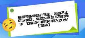 颠覆传统电商的玩法,闲鱼不止可以卖货,你绝对意想不到的操作。我靠这个项目年收入20W【揭秘】-第一资源库