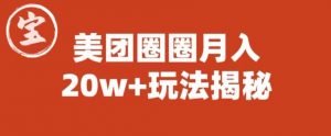 宝哥美团圈圈收益20W+玩法大揭秘（图文教程）-第一资源库