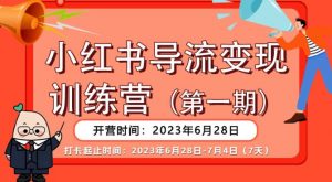 【推荐】小红书导流变现营,公域导私域,适用多数平台,一线实操实战团队总结,真正实战,全是细节!-第一资源库