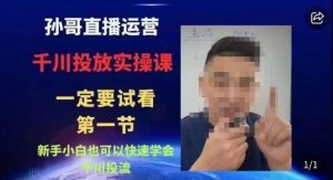 抖音千川进阶课【核心版】,千川投流高阶课,新手小白也可以快速学会千川投流-第一资源库