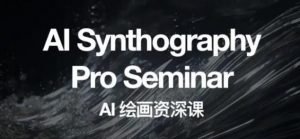 野菩萨AI绘画资深课2023,全新课程,全新视野,知识重构,引领未来-第一资源库