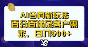 Ai生成合同+传统成品合同,满足客户100%需求,见效快,轻松日入500+【揭秘】-第一资源库
