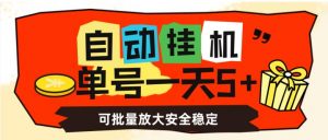 自动挂机,单号一天5+,可批量放大安全稳定【揭秘】-第一资源库