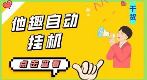 最新他趣聊天挂机项目,单设备一天收益轻松30-50+【挂机脚本+详细教程】-第一资源库