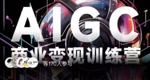 AIGC商业变现训练营,AI时代来临,焦虑不如行动,躬身入局是最好的选择-第一资源库