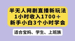 抖音半无人播网剧的一种新玩法,利用OBS推流软件播放热门网剧,接抖音星图任务【揭秘】-第一资源库