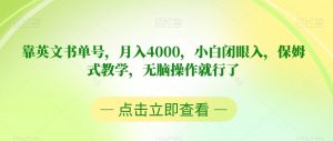 靠英文书单号,月入4000,小白闭眼入,保姆式教学,无脑操作就行了【揭秘】-第一资源库