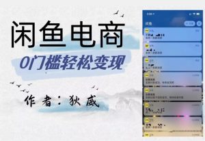 外面收费1980的闲鱼电商终极版,保姆级教程(附选品表)-第一资源库