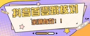 【亲测有效】抖音首登跳核对方法，抓住机会，谁也不知道口子什么时候关-第一资源库