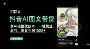 抖音AI图文带货,新AI破播放技术,一键快速起号,单日利润1500+【揭秘】-第一资源库