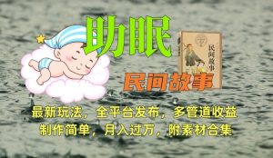 助眠式民间故事最新玩法,全平台发布,多管道收益,制作简单【附素材合集】-第一资源库