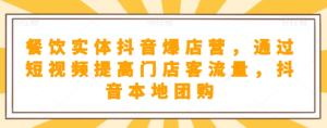 餐饮实体抖音爆店营，​通过短视频提高门店客流量，抖音本地团购开通-第一资源库