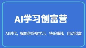 AI学习创富营-AI时代，赋能你终身学习、快乐赚钱、自动创富-第一资源库