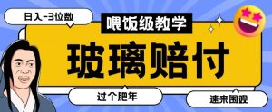 最新赔付玩法玻璃制品陶瓷制品赔付，实测多电商平台都可以操作【仅揭秘】-第一资源库