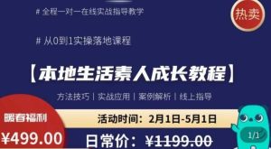 本地生活素人成长教程,从0-1落地实操课程,方法技术,实战应用,案例解析-第一资源库