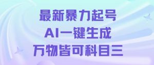 最新暴力起号方式,利用AI一键生成科目三跳舞视频,单条作品突破500万播放【揭秘】-第一资源库