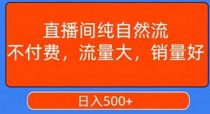 视频号直播间纯自然流,不付费,白嫖自然流,自然流量大,销售高,月入15000+【揭秘】-第一资源库