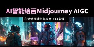 AI·智能绘画Midjourney AIGC在设计领域中的应用从入门到精通(11节课)-第一资源库