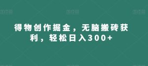 得物创作掘金,无脑搬砖获利,轻松日入300+【揭秘】-第一资源库
