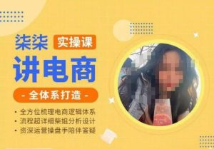 柒柒讲电商实操课·小红书+淘宝全体系打造课程，流程超详细拆解分析设计-第一资源库