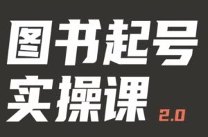 乐爸实战分享2.0(图书起号实操课),手把手教你如何从0-1玩转图书起号-第一资源库
